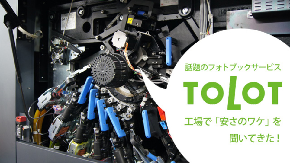 なぜ500円で出来る? 話題のフォトブックサービス「TOLOT」の工場で聞いてきた