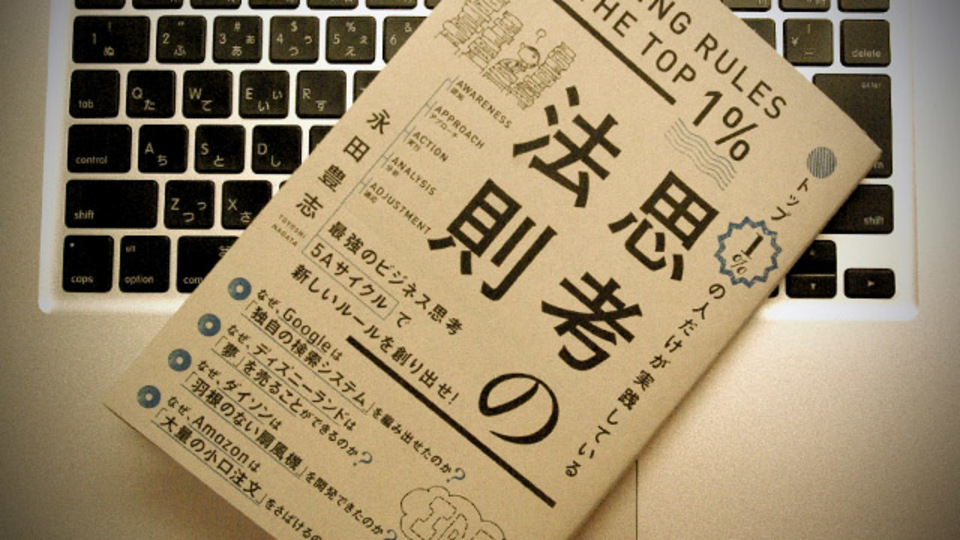 成功する人の考え方に共通している「5つのA」