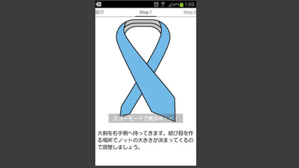 備えあれば...! ミラーモード搭載が便利なアプリ『ネクタイの結び方』