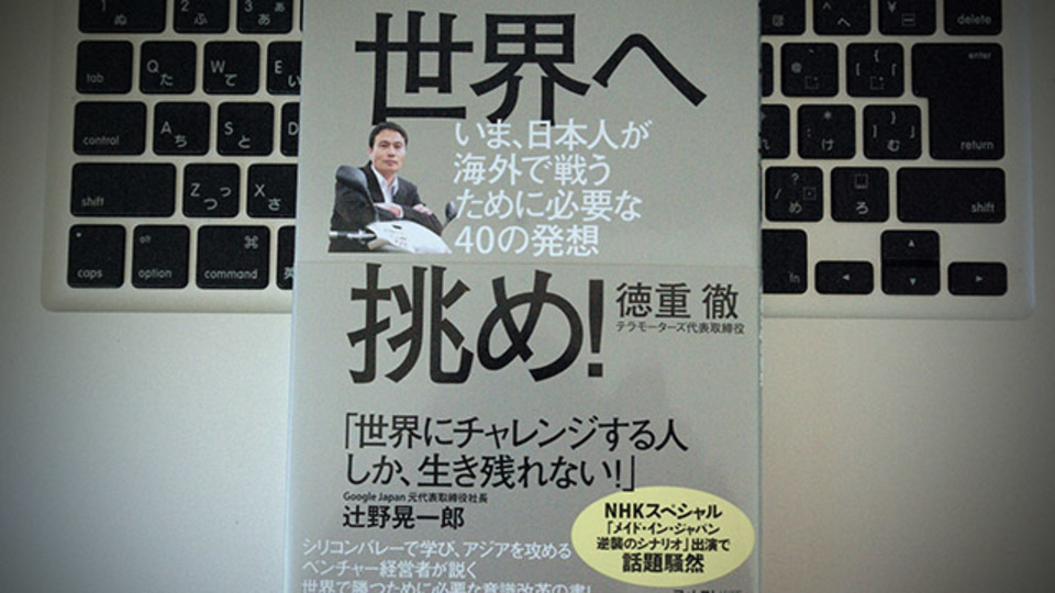 生き残るために世界へ挑み「仕事の枠」を打ち破るための心構え