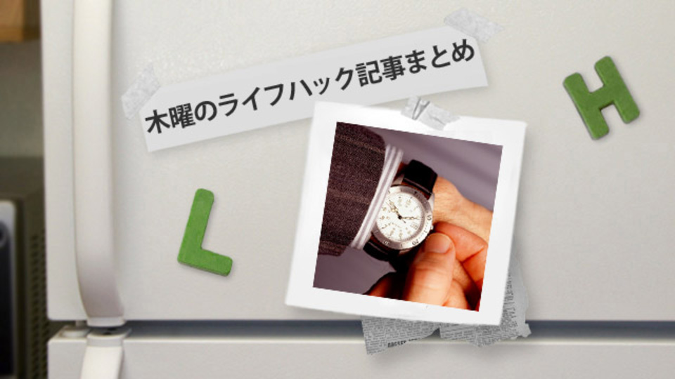 上手な「手抜き」のための考え方のヒントほか〜木曜のライフハック記事まとめ
