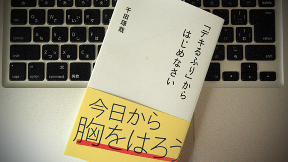 「できるふり」をしていると本当にできるようになるという話