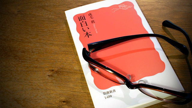 不敵な岩波新書『面白い本』が面白い