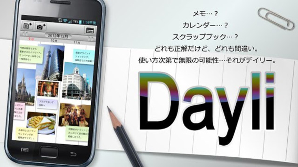 写真を活用できるライフログアプリ『Dayli(デイリー)』