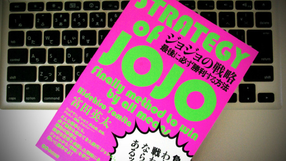 「ジョジョの戦略」を日常のビジネスに応用する