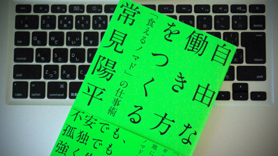 すべての働き手が応用すべき「人脈を構築するためのポイント」〜『「食えるノマド」の仕事術』より