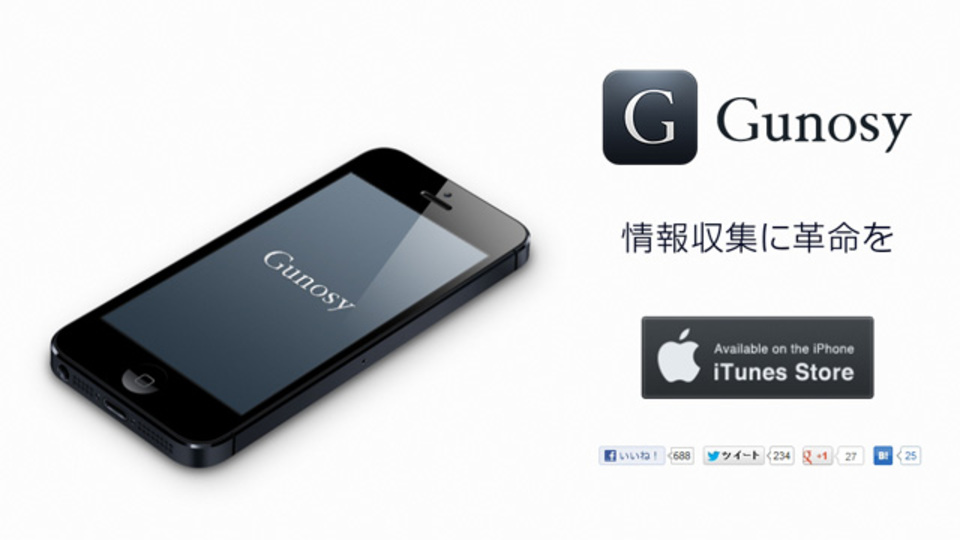 自分の興味に合うニュースを届けてくれる「Gunosy」のiPhoneアプリが...惜しい!