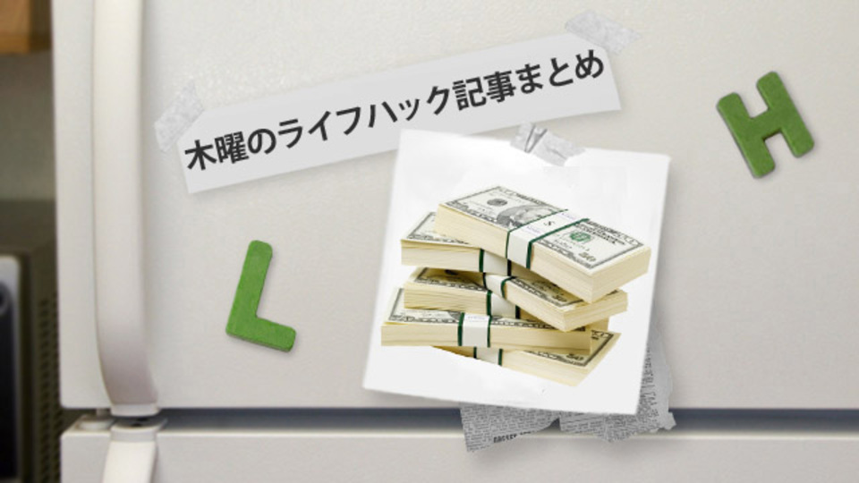 Evernoteにお金関係の資料を放り込んでおくと確定申告の時に便利〜ほか木曜のライフハック記事まとめ