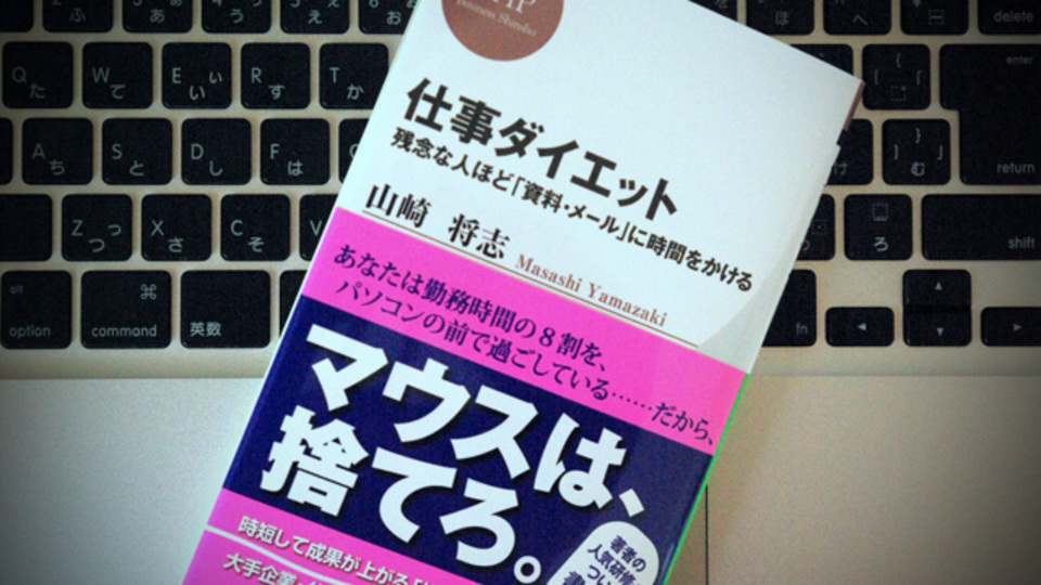 仕事を効率的に進める「資料・メールのダイエット」の基本