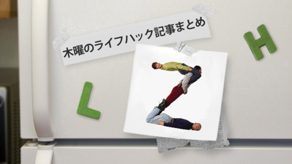 寒い朝に布団から出られる7つの方法〜ほか木曜のライフハック記事まとめ