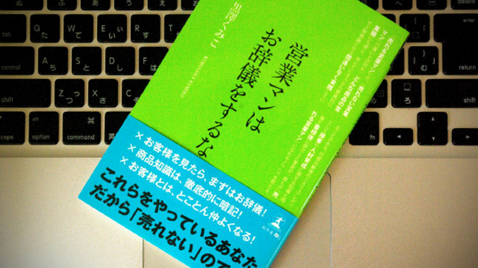 営業マンがお辞儀をすべきでない理由