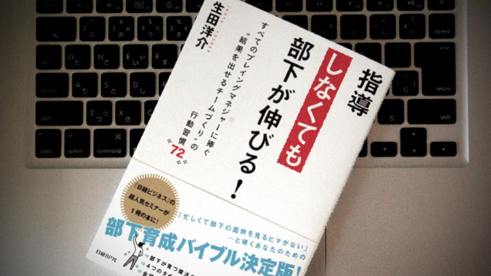 部下を効果的に育てるために「捨てるべき思い込み」と「果たすべき役割」