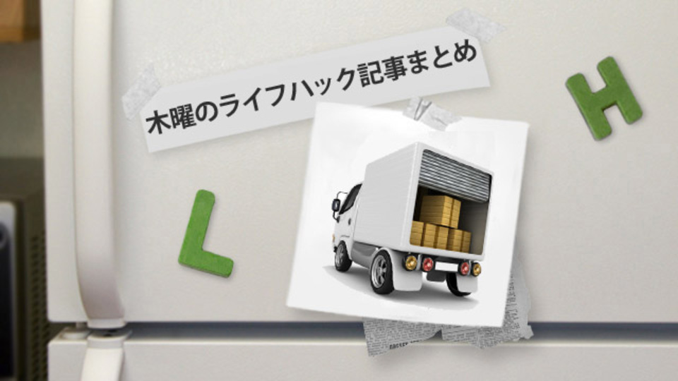 物件探し・引っ越しで損をしないための3つの方法! ほか〜木曜のライフハック記事まとめ