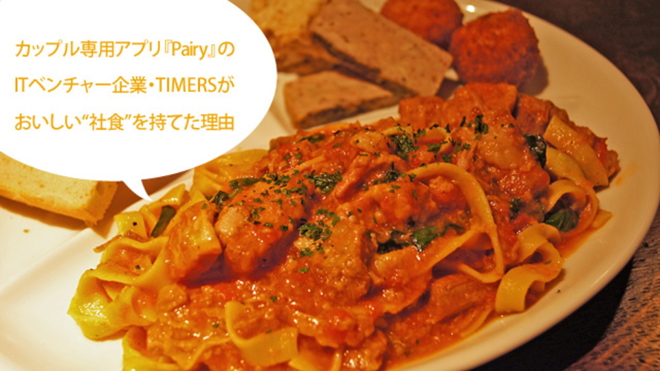 社員5人・六本木のITベンチャーが社食を持てた理由~「地元をつくる」まかないプロジェクト