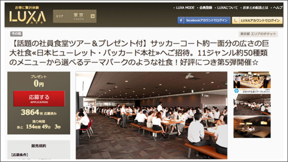 20名限定。ヒューレット・パッカードの社食が無料になるツアーが開催