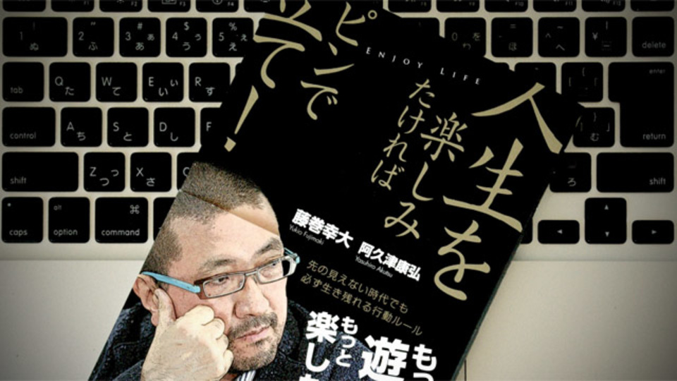人生を楽しむため、会社に頼らず「ピンで立つ」藤巻流思考