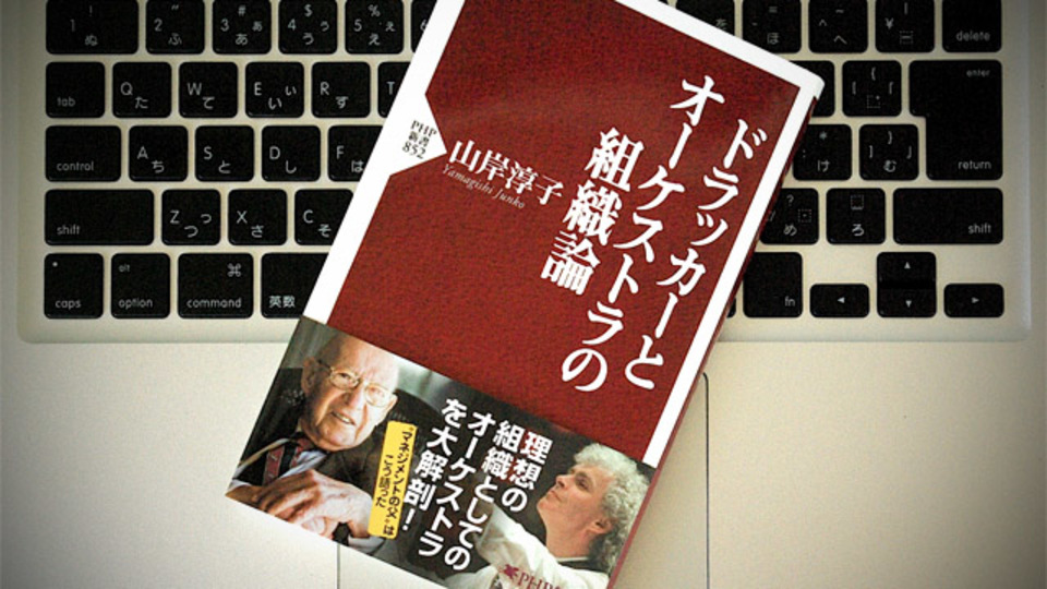ドラッカーの組織論をオーケストラによって理解する