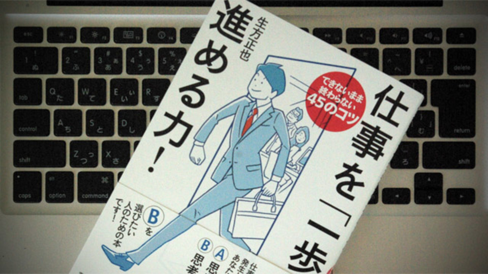 仕事を「一歩先」へ進めるために学ぶべき基本姿勢