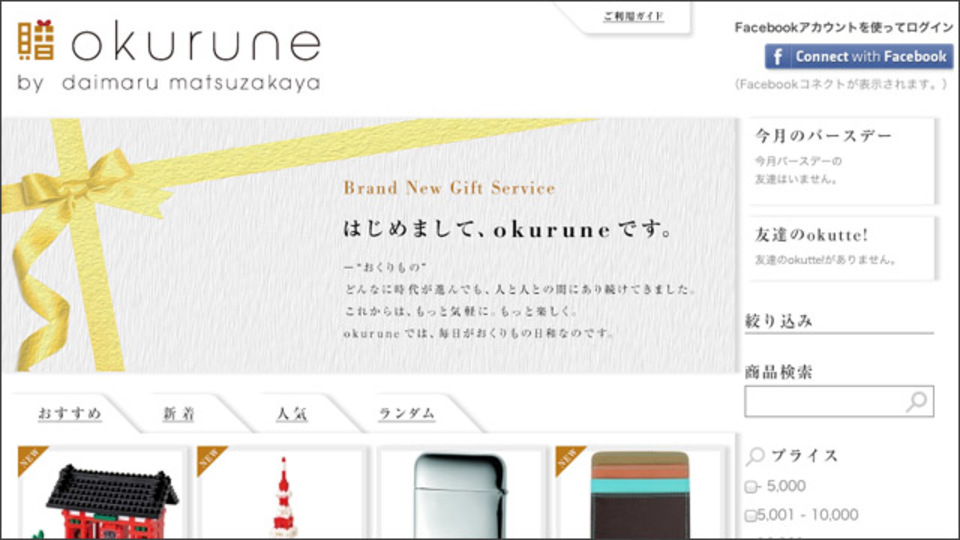 相手の住所を知らなくてもプレゼントを贈れるFacebookサービス「okurune」