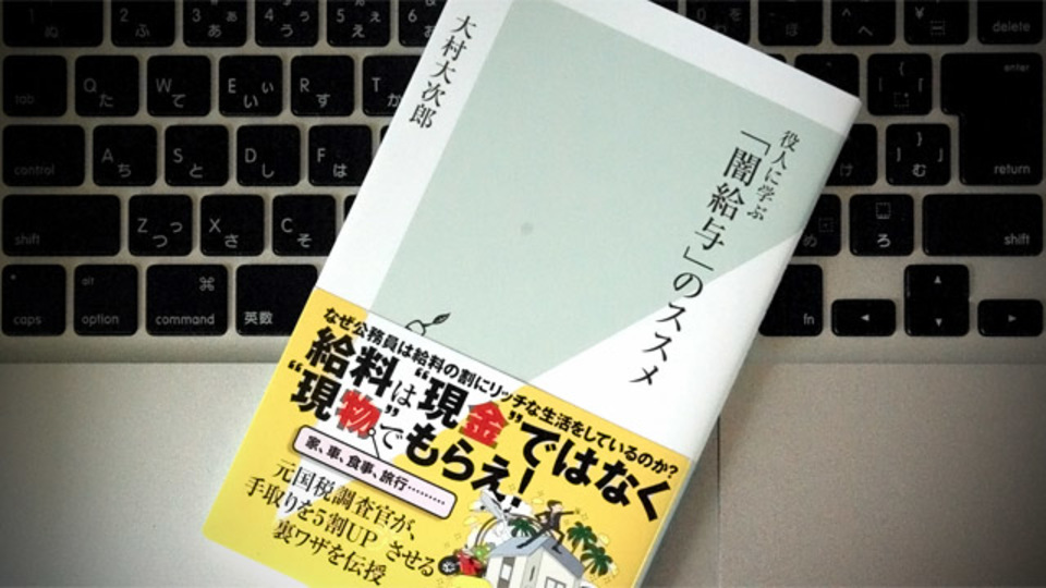 「闇給与」を作って楽に生きるためのビジネスパーソン処世術