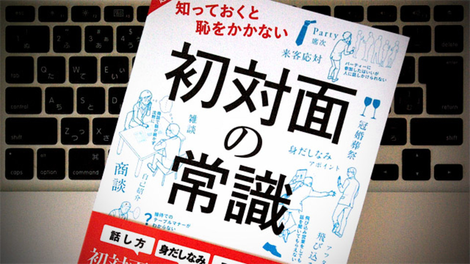 いまさら聞けない「初対面の常識」を身につける