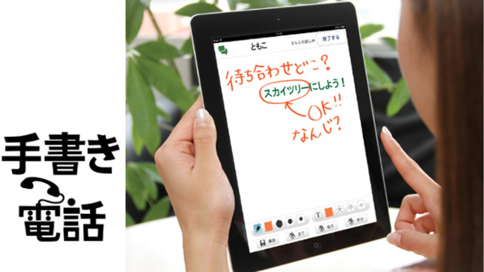 筆談形式で通話できるアプリ『手書き電話』【3/31まで無料セール中】