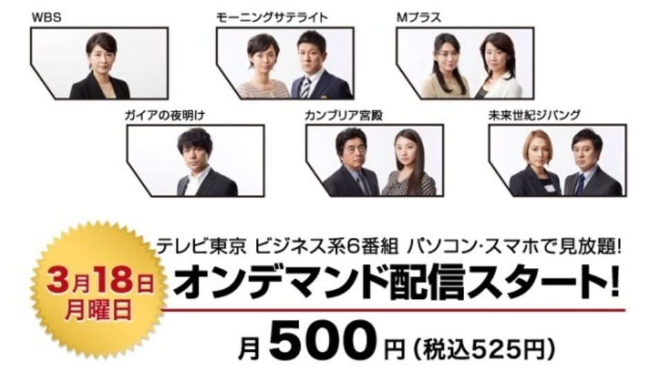 WBSやガイアの夜明けなど...テレ東のビジネス6番組が月額525円で見放題に