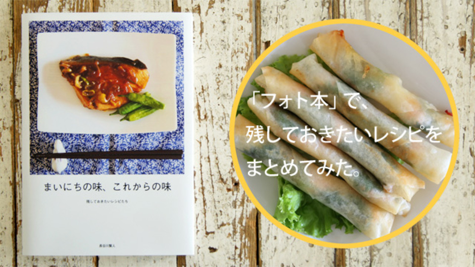 ホンモノ感たっぷりの「フォト本」で作る、本棚に並べたくなるフォトブック