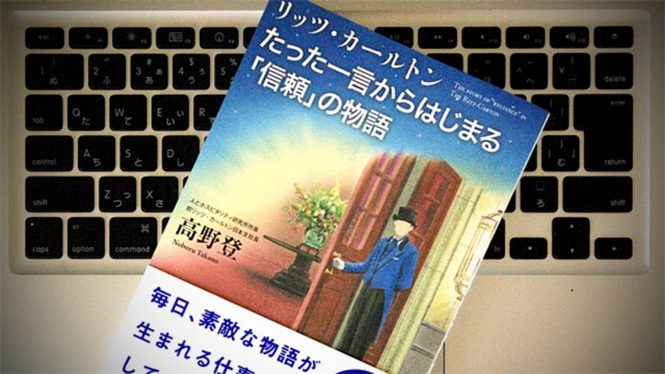 リッツ・カールトンで磨かれたプロの視点が教えてくれる「信頼の重要性」