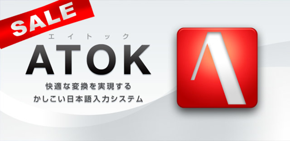 Android版ATOKが期間限定でセール中、30%超値引き(3月31日まで)
