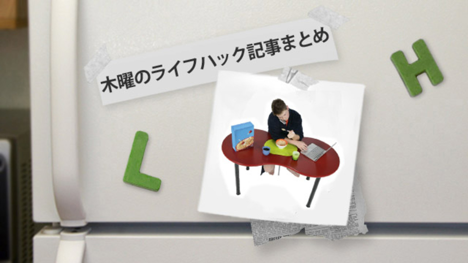 一人暮らしの食費を安くすませる11の方法ほか〜木曜のライフハック記事まとめ