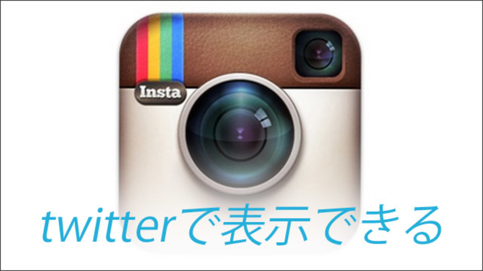 Twitter上で非表示になったInstagramを再表示させる拡張機能