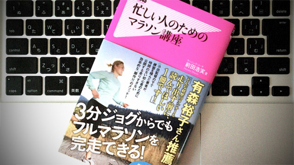 毎日の仕事に応用できる、マラソンの効率的なトレーニング・メソッド