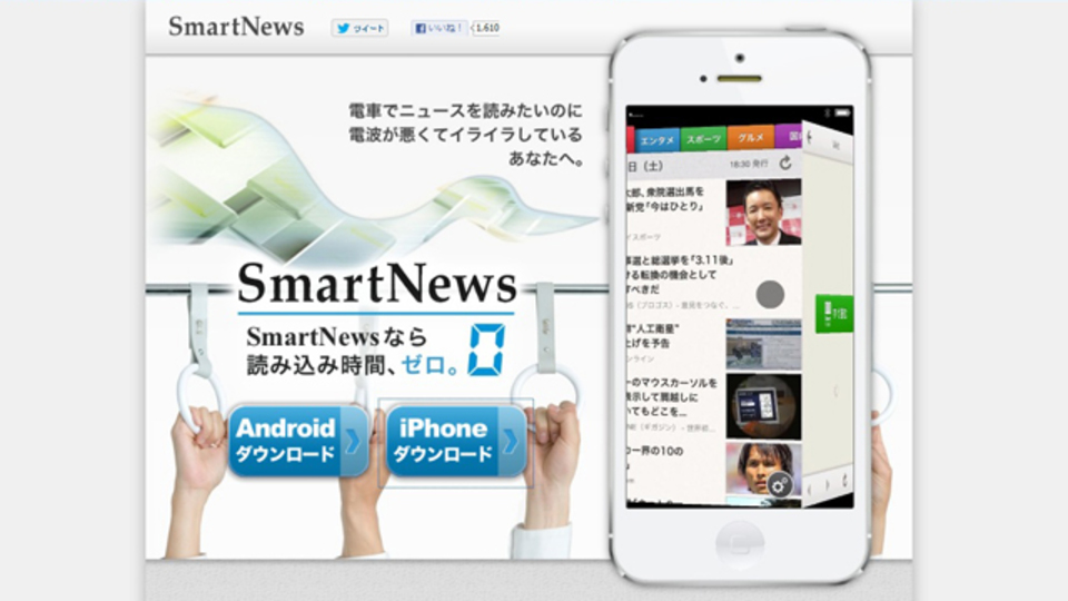 ニュースも「自分専用」を読む時代! iPhoneで大人気の『SmartNews』がついにAndroidで登場