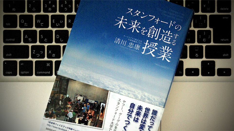 ECサイト運営者がスタンフォード・ビジネススクールの創造的授業に学んだこと