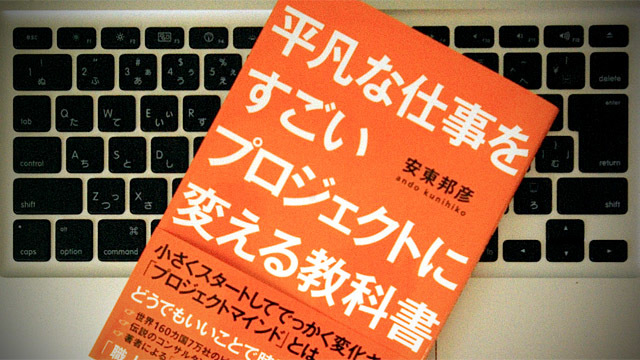 平凡な仕事を「すごいプロジェクト」にするために考えるべきこと