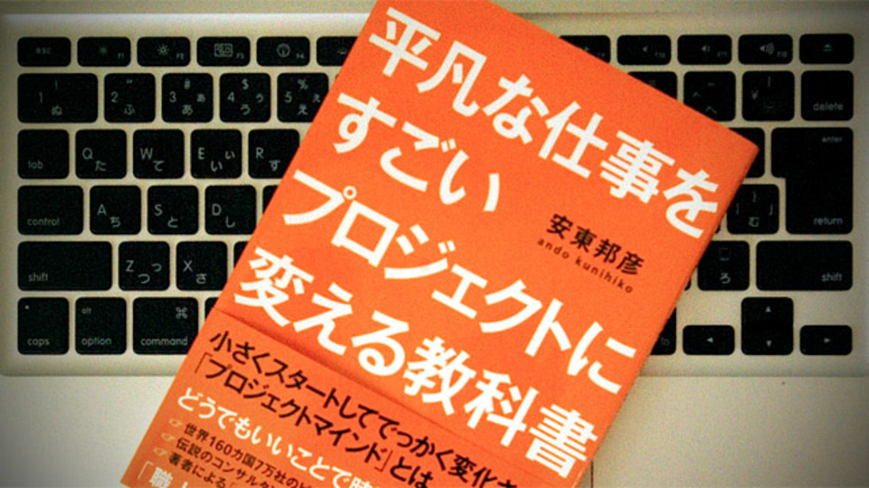 平凡な仕事を「すごいプロジェクト」にするために考えるべきこと