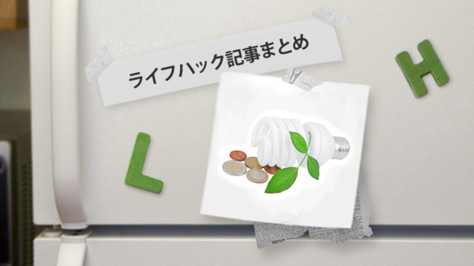 良い生活を送るために知っておきたい豊かな節約術ほか〜ライフハック記事まとめ
