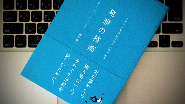 優れたアイデアを生み出すには、まず「すべてを疑ってみる」こと