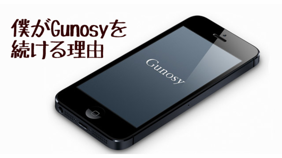 僕がGunosyを続ける理由