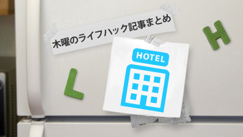 東京、格安ホテルリストほか〜木曜のライフハック記事まとめ