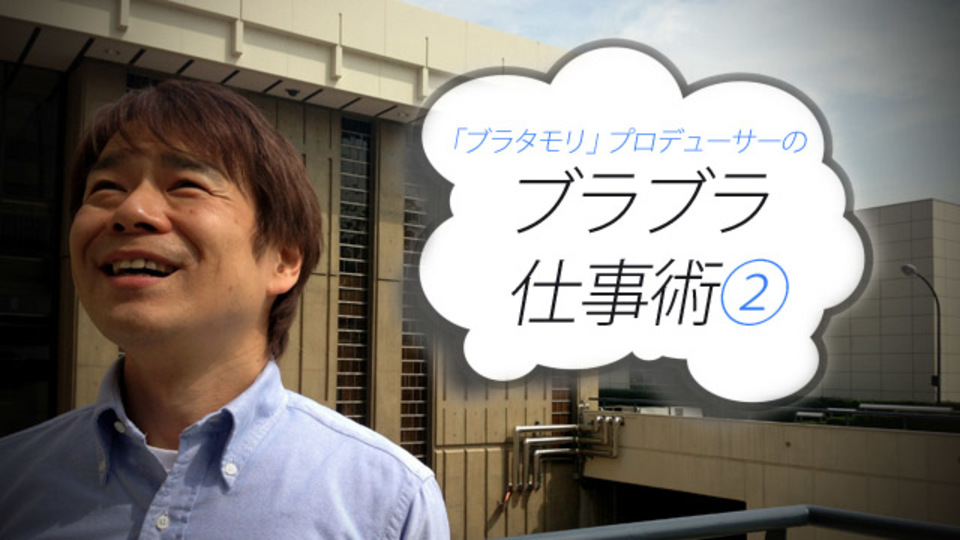 「ブラタモリ」の作り方(2)〜企画を通すには、「おもしろい要素」がなんだったのかを的確に伝える