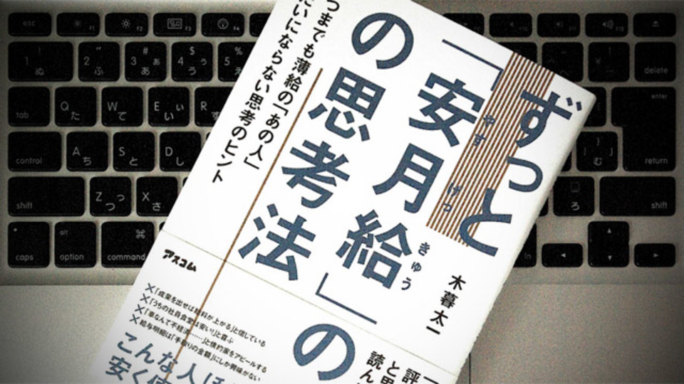 捨て去るべき、8つの「安月給の人」の考え方