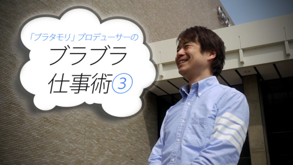 「ブラタモリ」の作り方(3)〜いま、テレビでなければできないこと