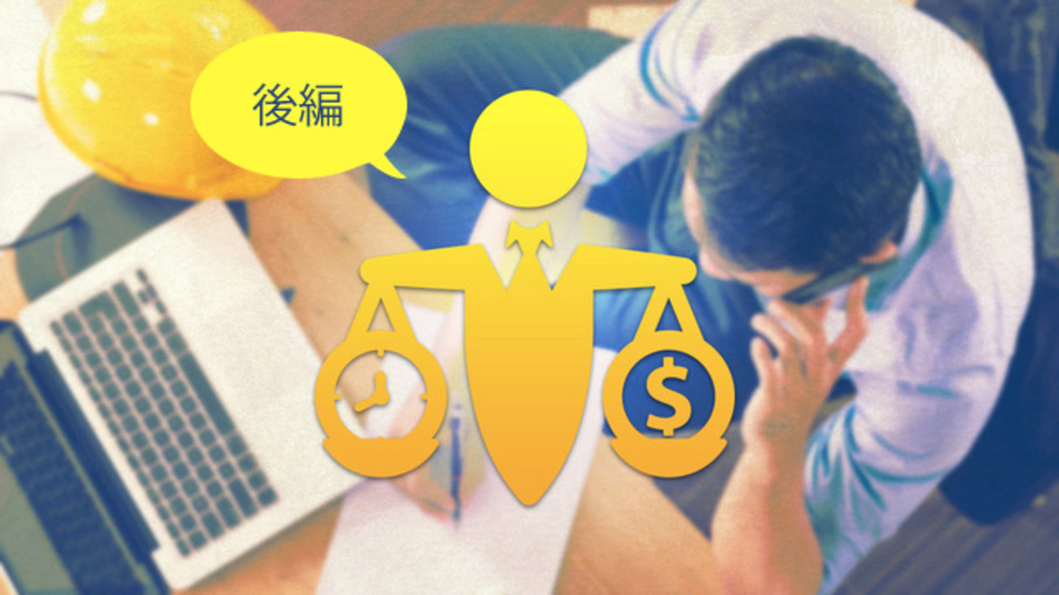 サラリーマン卒業!「フリーランスのための価格設定&交渉」完全ガイド~後編