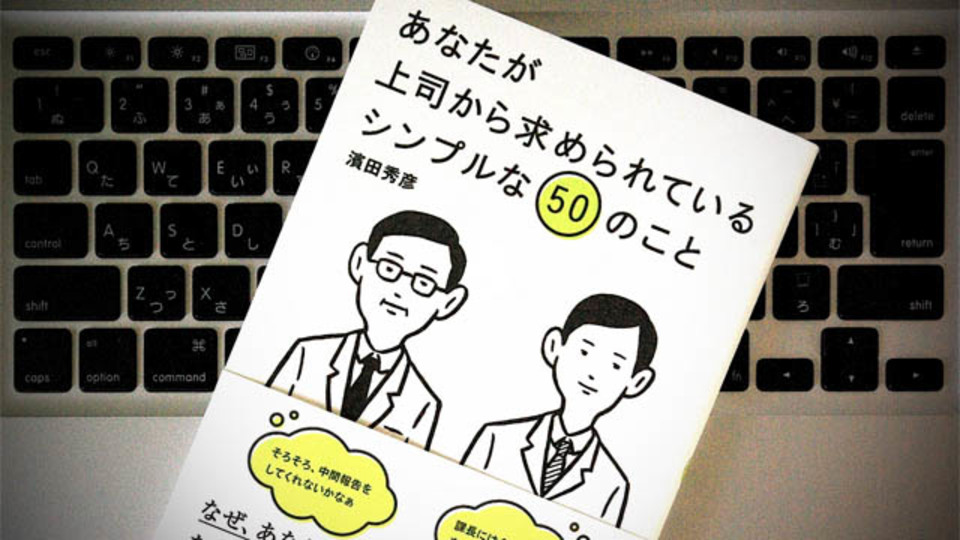 ホウレンソウの効果的な使い方。上司の求めに応えるために押さえておきたい5つのポイント