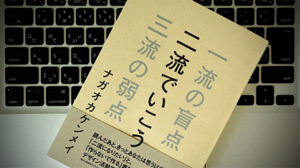 ナガオカケンメイが「二流」であることにこだわり続ける理由
