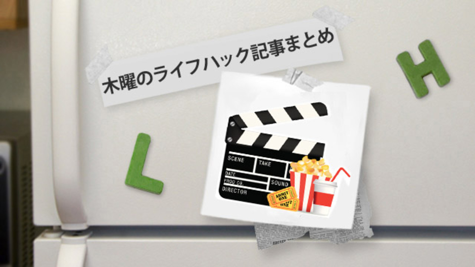 GWはお家でまったりロードムービー「旅をテーマにした映画」のススメほか〜木曜のライフハック記事まとめ