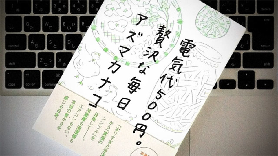 「電気代500円」の主婦の考え方は、生活のヒントに満ちている