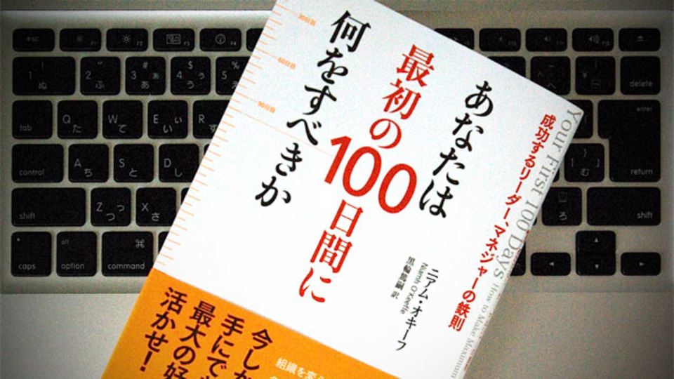 新しいポジションでの「最初の100日」のためにすべき5つのこと
